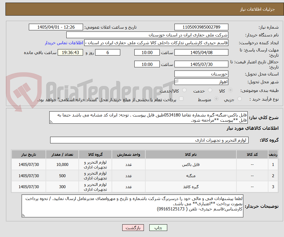 تصویر کوچک آگهی فایل باکس-منگنه-گیره بشماره تقاضا 0534180طبق فایل پیوست . توجه: ایران کد مشابه می باشد حتما به فایل **پیوست **مراجعه شود.