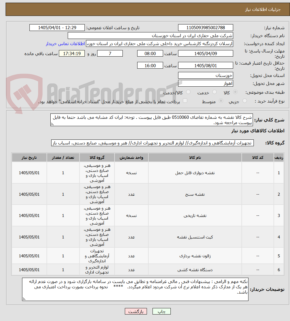 تصویر کوچک آگهی شرح کالا نقشه به شماره تقاضای 0510060 طبق فایل پیوست . توجه: ایران کد مشابه می باشد حتما به فایل پیوست مراجعه شود.