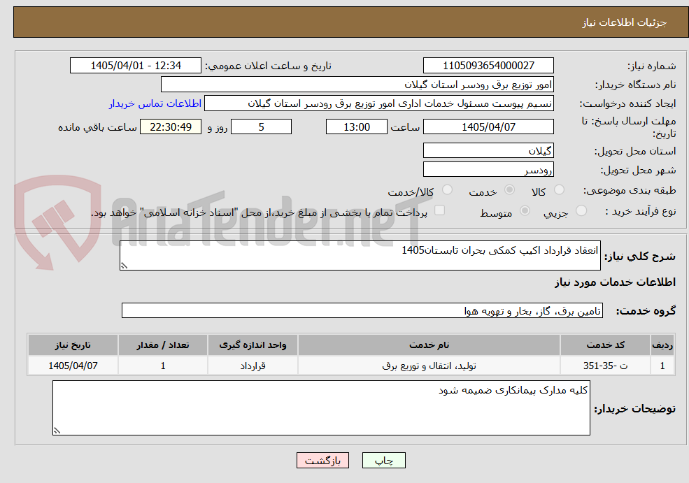 تصویر کوچک آگهی انعقاد قرارداد اکیپ کمکی بحران تابستان1405