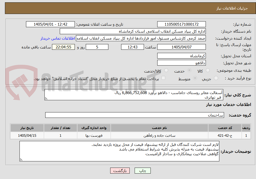 تصویر کوچک آگهی آسفالت معابر روستای جاماسب - دالاهو برآورد 6,866,752,608 ریال
قیر تهاتری
