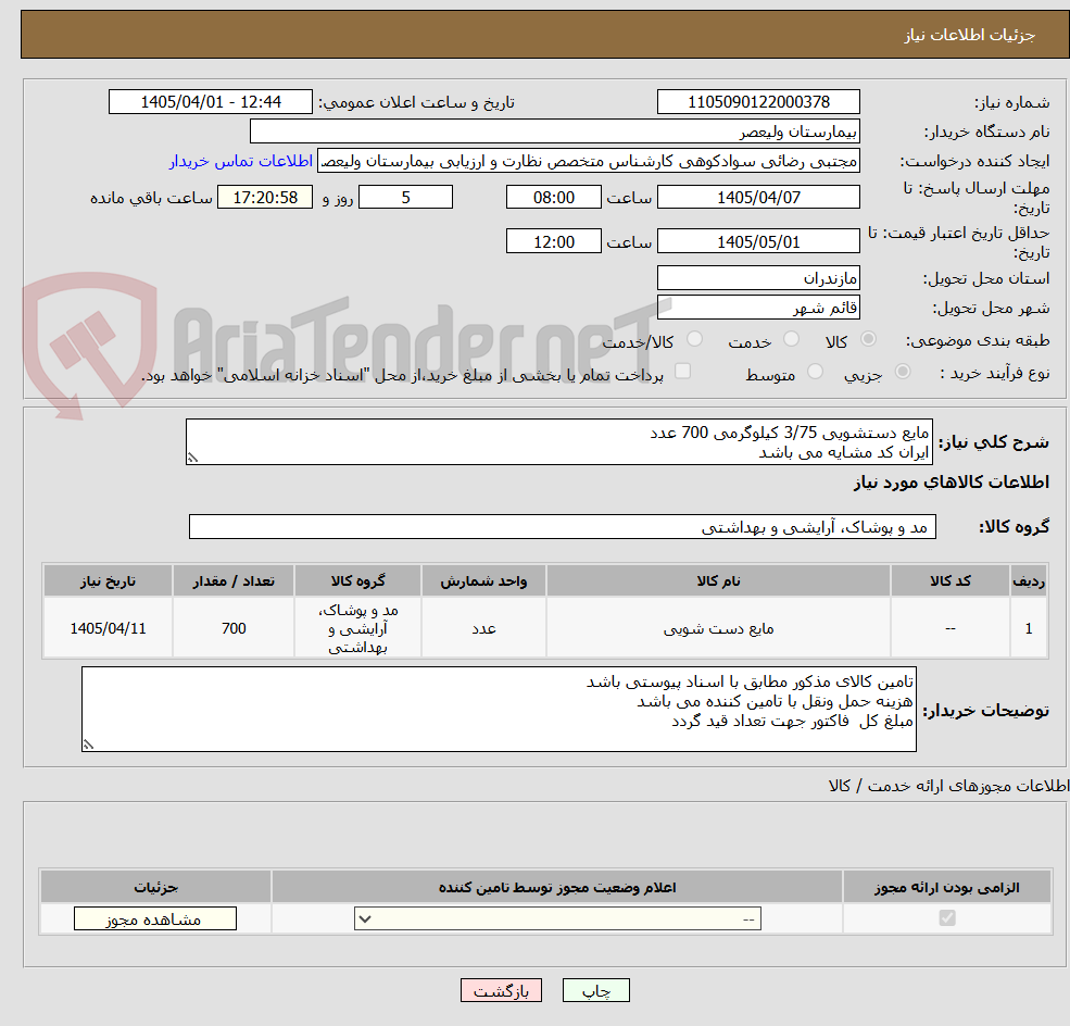 تصویر کوچک آگهی مایع دستشویی 3/75 کیلوگرمی 700 عدد
ایران کد مشایه می باشد