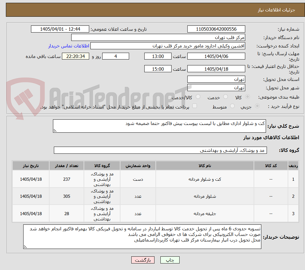 تصویر کوچک آگهی کت و شلوار اداری مطابق با لیست پیوست پیش فاکتور حتما ضمیمه شود 