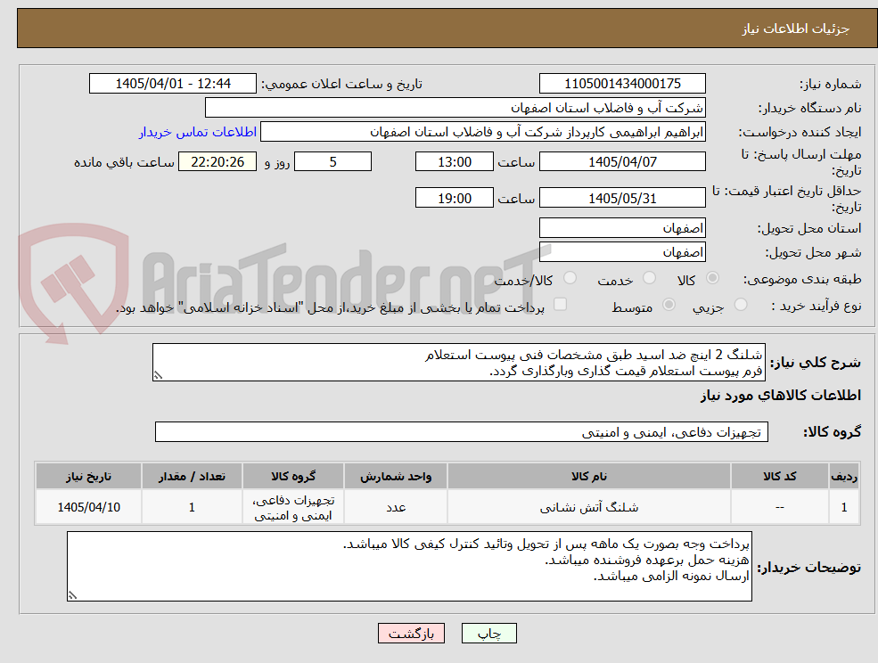 تصویر کوچک آگهی شلنگ 2 اینچ ضد اسید طبق مشخصات فنی پیوست استعلام
فرم پیوست استعلام قیمت گذاری وبارگذاری گردد.