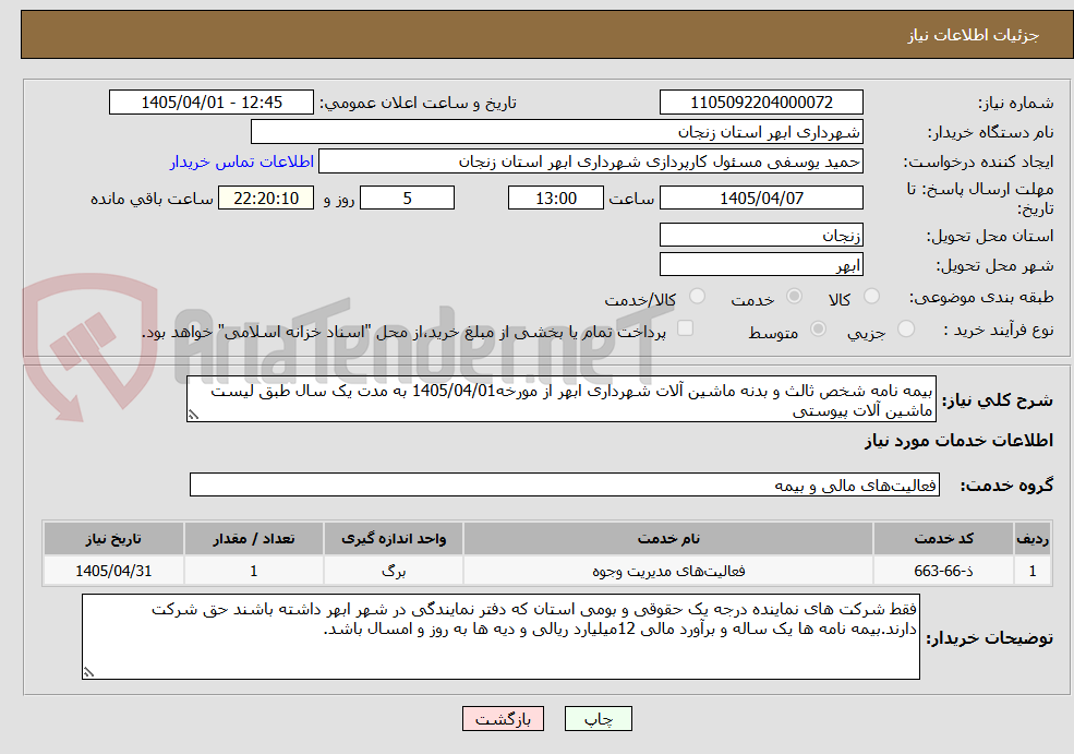تصویر کوچک آگهی بیمه نامه شخص ثالث و بدنه ماشین آلات شهرداری ابهر از مورخه1405/04/01 به مدت یک سال طبق لیست ماشین آلات پیوستی