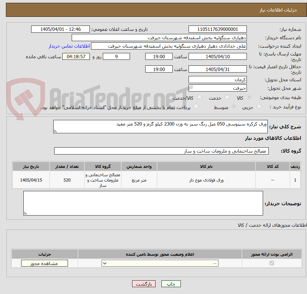 تصویر کوچک آگهی ورق کرکره سینوسی 050 میل رنگ سبز به وزن 2300 کیلو گرم و 520 متر مفید