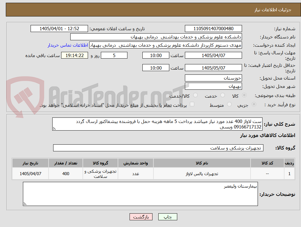 ست لاواژ 400 عدد مورد نیاز میباشد پرداخت 5 ماهه هزینه حمل با فروشنده پیشفاکتور ارسال گردد 09166717132 ویسی