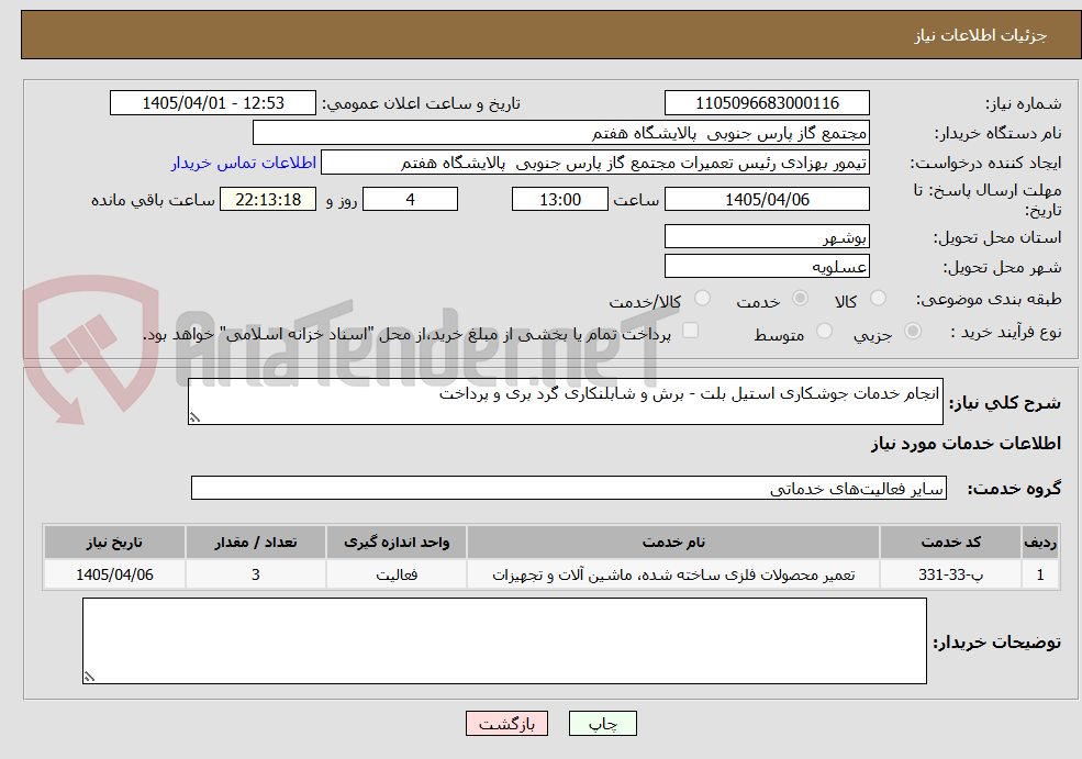 تصویر کوچک آگهی انجام خدمات جوشکاری استیل بلت - برش و شابلنکاری گرد بری و پرداخت