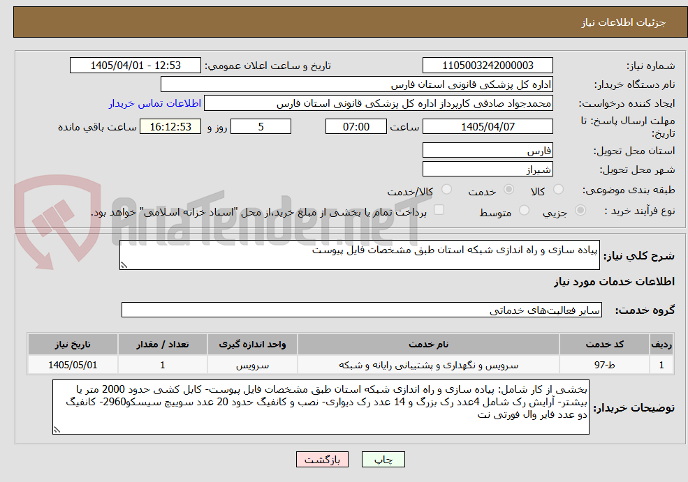 تصویر کوچک آگهی پیاده سازی و راه اندازی شبکه استان طبق مشخصات فایل پیوست