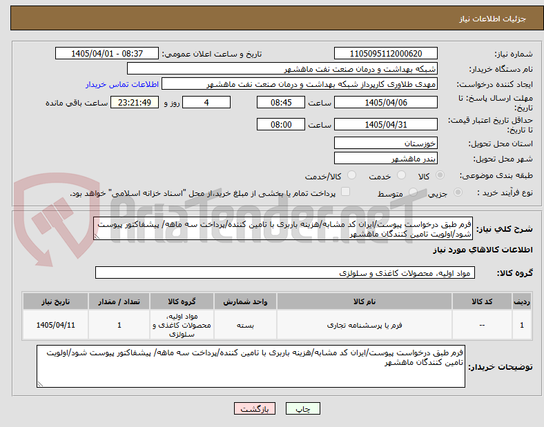 تصویر کوچک آگهی فرم طبق درخواست پیوست/ایران کد مشابه/هزینه باربری با تامین کننده/پرداخت سه ماهه/ پیشفاکتور پیوست شود/اولویت تامین کنندگان ماهشهر
