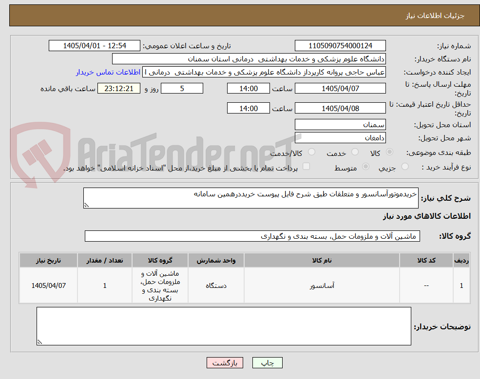 تصویر کوچک آگهی خریدموتورآسانسور و متعلقات طبق شرح فایل پیوست خریددرهمین سامانه