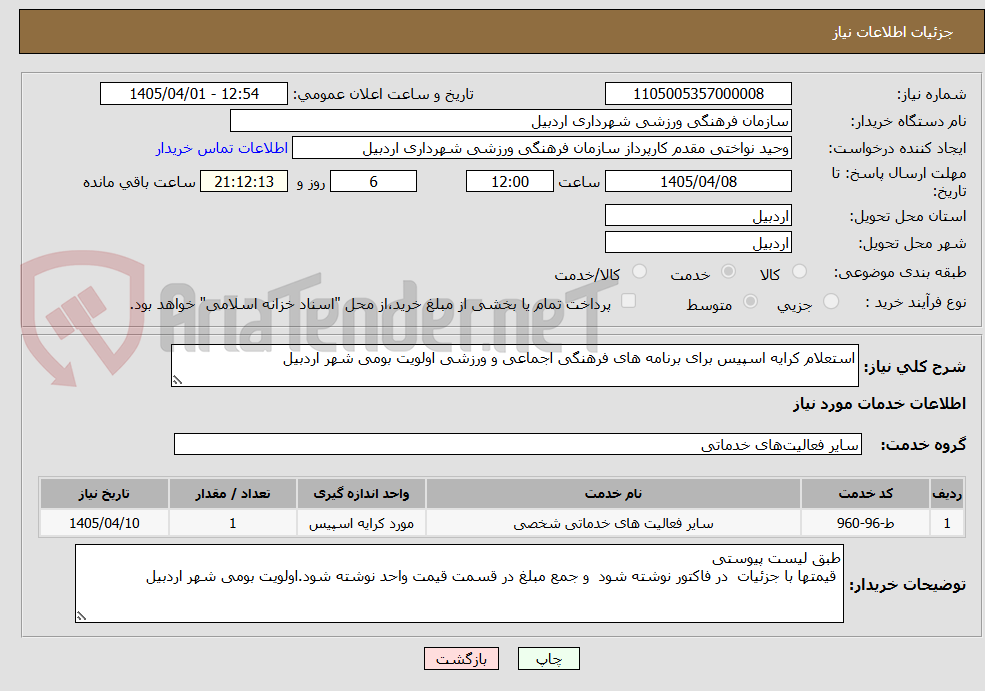 تصویر کوچک آگهی استعلام کرایه اسپیس برای برنامه های فرهنگی اجماعی و ورزشی اولویت بومی شهر اردبیل