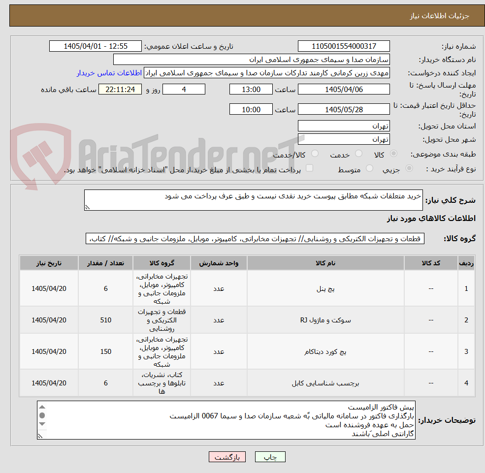 تصویر کوچک آگهی خرید متعلقات شبکه مطابق پیوست خرید نقدی نیست و طبق عرف پرداخت می شود