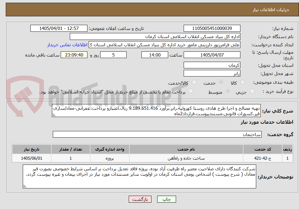 تصویر کوچک آگهی تهیه مصالح و اجرا طرح هادی روستا کهروئیه.رابر.برآورد 9.189.651.416 ریال.اعتبارو پرداخت:عمرانی-معادلسازی قیر.کسورات قانونی.مستندپیوست.قرارداد2ماه