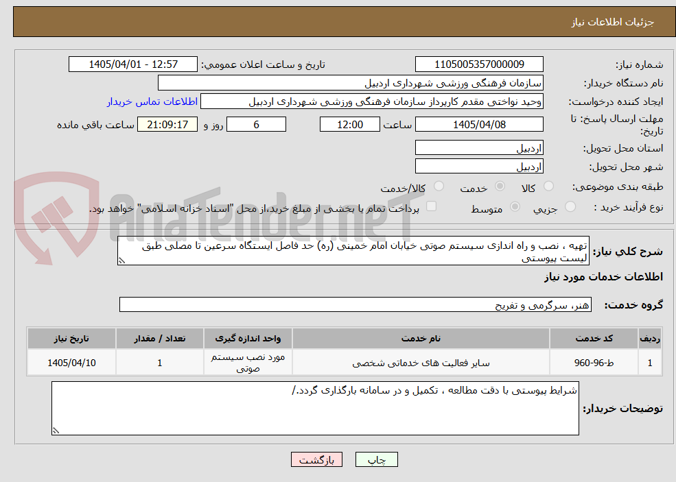 تصویر کوچک آگهی تهیه ، نصب و راه اندازی سیستم صوتی خیابان امام خمینی (ره) حد فاصل ایستگاه سرعین تا مصلی طبق لیست پیوستی