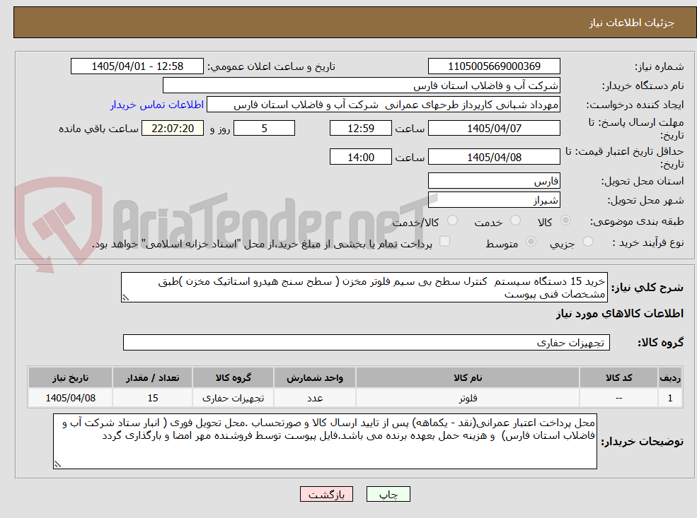 تصویر کوچک آگهی خرید 15 دستگاه سیستم  کنترل سطح بی سیم فلوتر مخزن ( سطح سنج هیدرو استاتیک مخزن )طبق مشخصات فنی پیوست 