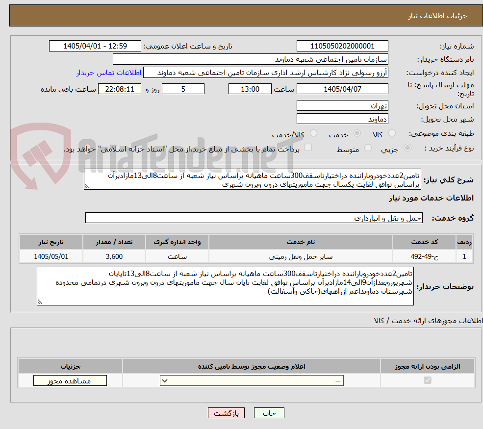 تصویر کوچک آگهی تامین2عددخودروباراننده دراختیارتاسقف300ساعت ماهیانه براساس نیاز شعبه از ساعت8الی13مازادبرآن براساس توافق لغایت یکسال جهت ماموریتهای درون وبرون شهری