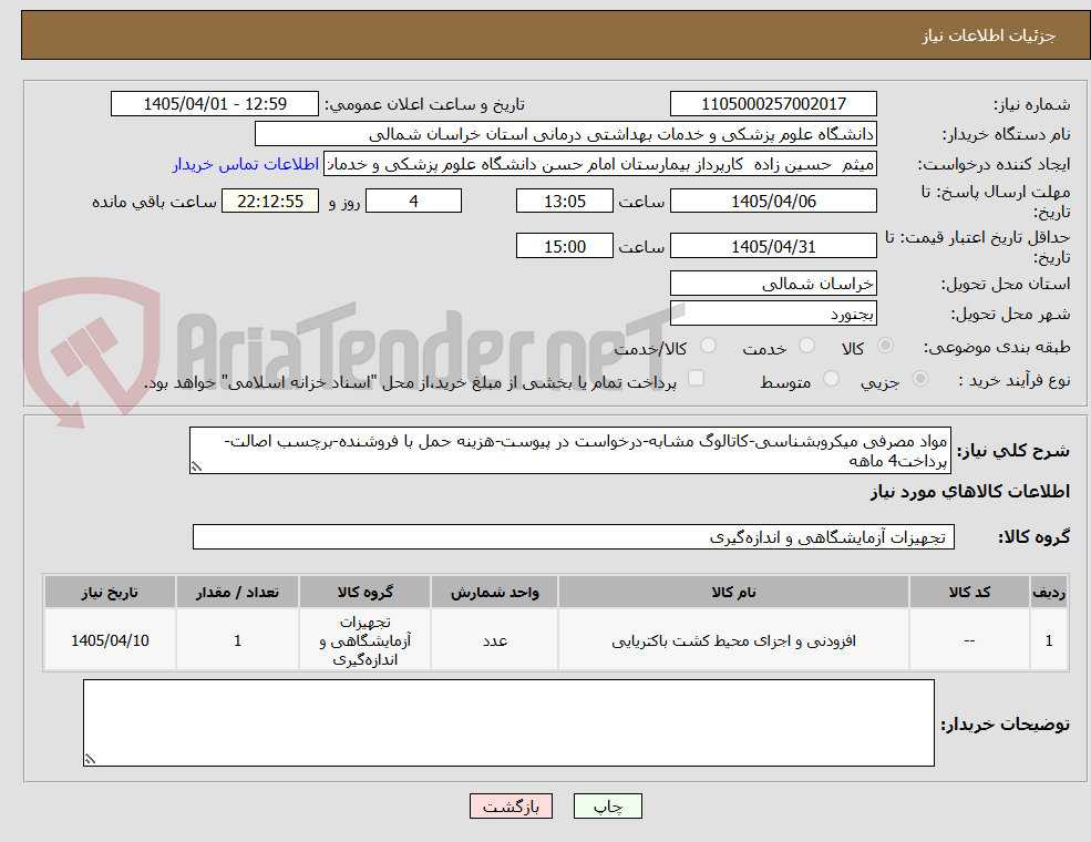 تصویر کوچک آگهی مواد مصرفی میکروبشناسی-کاتالوگ مشابه-درخواست در پیوست-هزینه حمل با فروشنده-برچسب اصالت-پرداخت4 ماهه