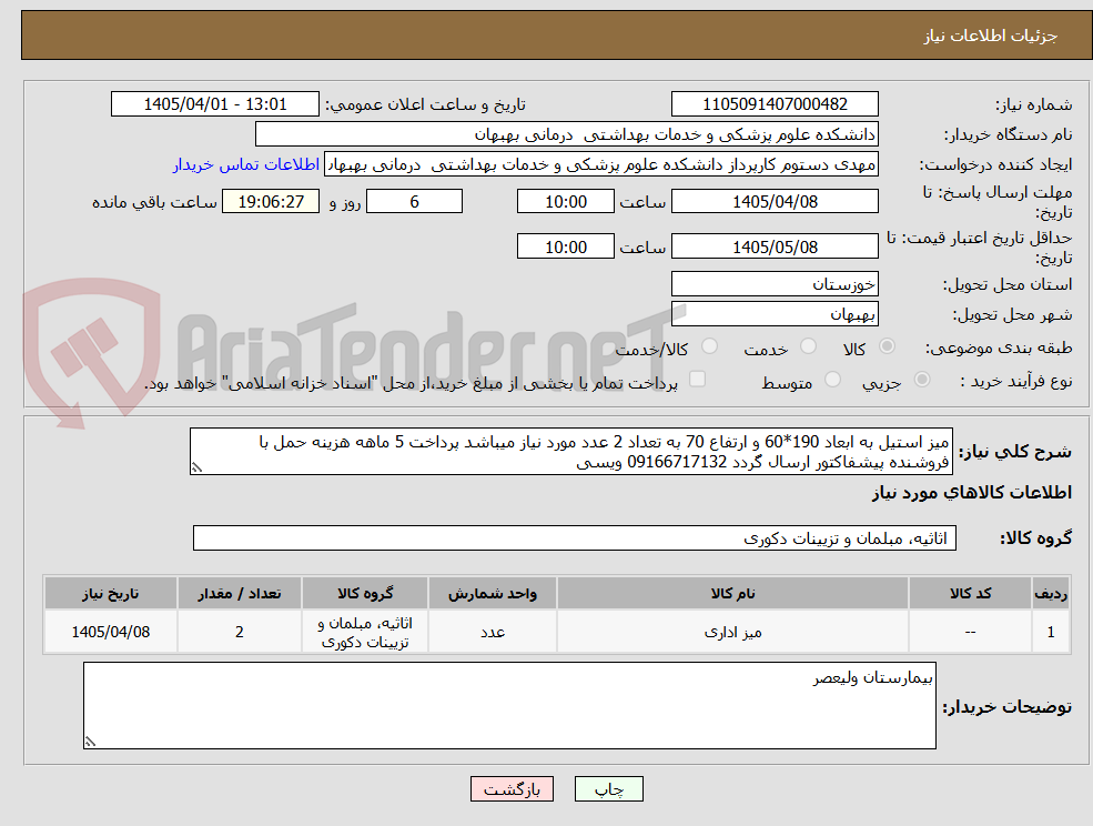 تصویر کوچک آگهی میز استیل به ابعاد 190*60 و ارتفاع 70 به تعداد 2 عدد مورد نیاز میباشد پرداخت 5 ماهه هزینه حمل با فروشنده پیشفاکتور ارسال گردد 09166717132 ویسی