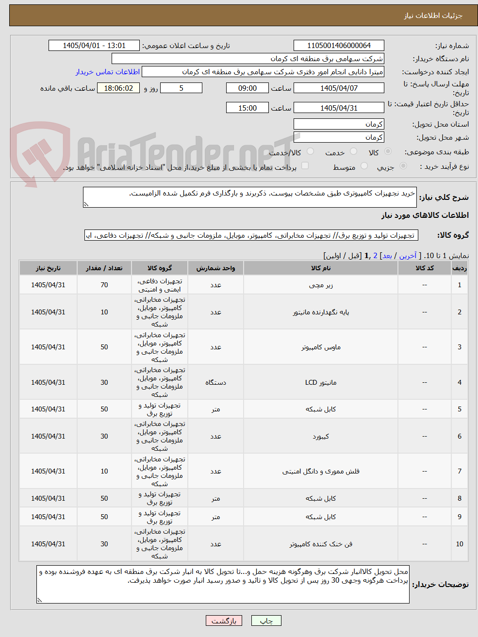 تصویر کوچک آگهی خرید نجهیزات کامپیوتری طبق مشخصات پیوست. ذکربرند و بارگذاری فرم تکمیل شده الزامیست.