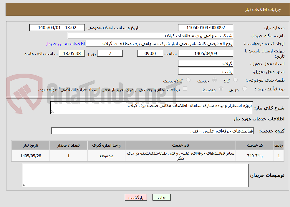تصویر کوچک آگهی پروژه استقرار و پیاده سازی سامانه اطلاعات مکانی صنعت برق گیلان
