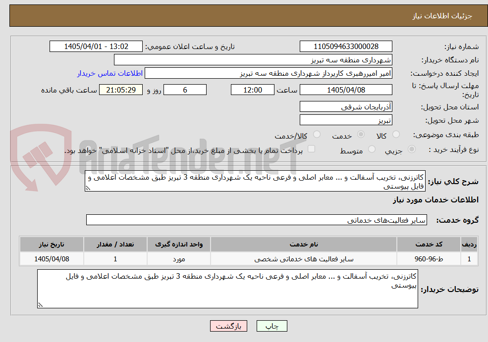 تصویر کوچک آگهی کاترزنی، تخریب آسفالت و ... معابر اصلی و فرعی ناحیه یک شهرداری منطقه 3 تبریز طبق مشخصات اعلامی و فایل پیوستی