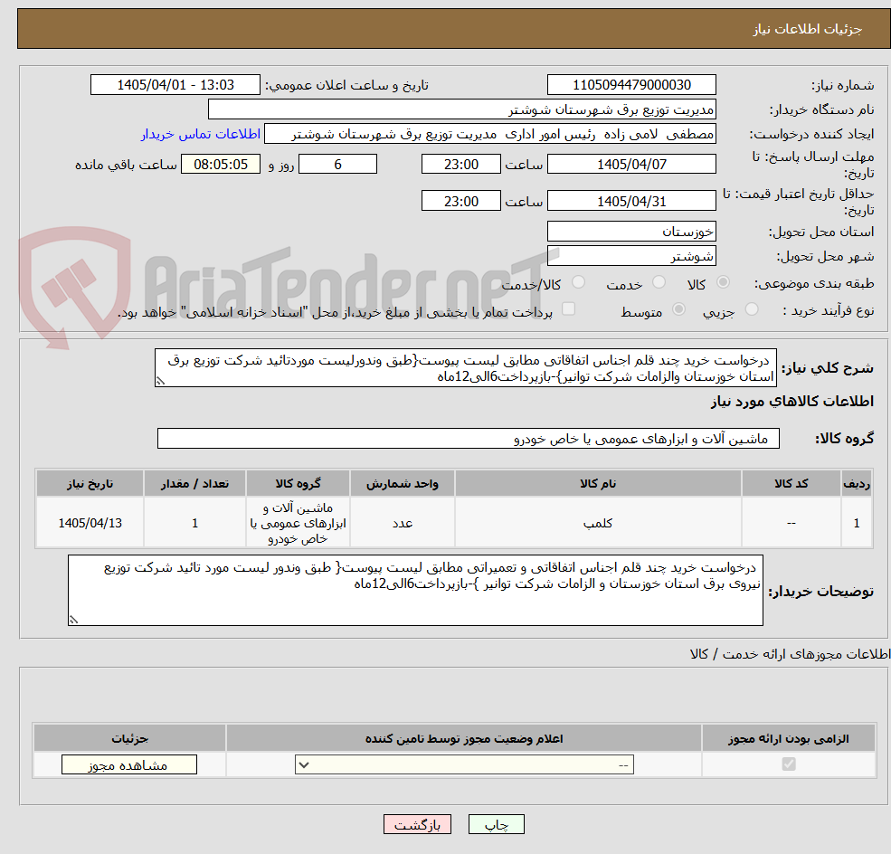 تصویر کوچک آگهی  درخواست خرید چند قلم اجناس اتفاقاتی مطابق لیست پیوست{طبق وندورلیست موردتائید شرکت توزیع برق استان خوزستان والزامات شرکت توانیر}-بازپرداخت6الی12ماه