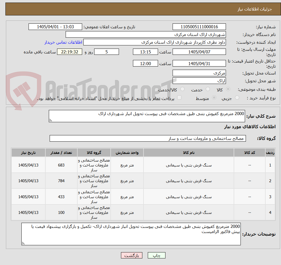 تصویر کوچک آگهی 2000 مترمربع کفپوش بتنی طبق مشخصات فنی پیوست تحویل انبار شهرداری اراک