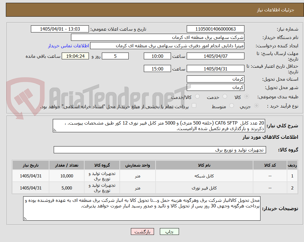 تصویر کوچک آگهی 20 عدد کابل CAT6 SFTP (حلقه 500 متری) و 5000 متر کابل فیبر نوری 12 کور طبق مشخصات پیوست. ، ذکربرند و بارگذاری فرم تکمیل شده الزامیست.