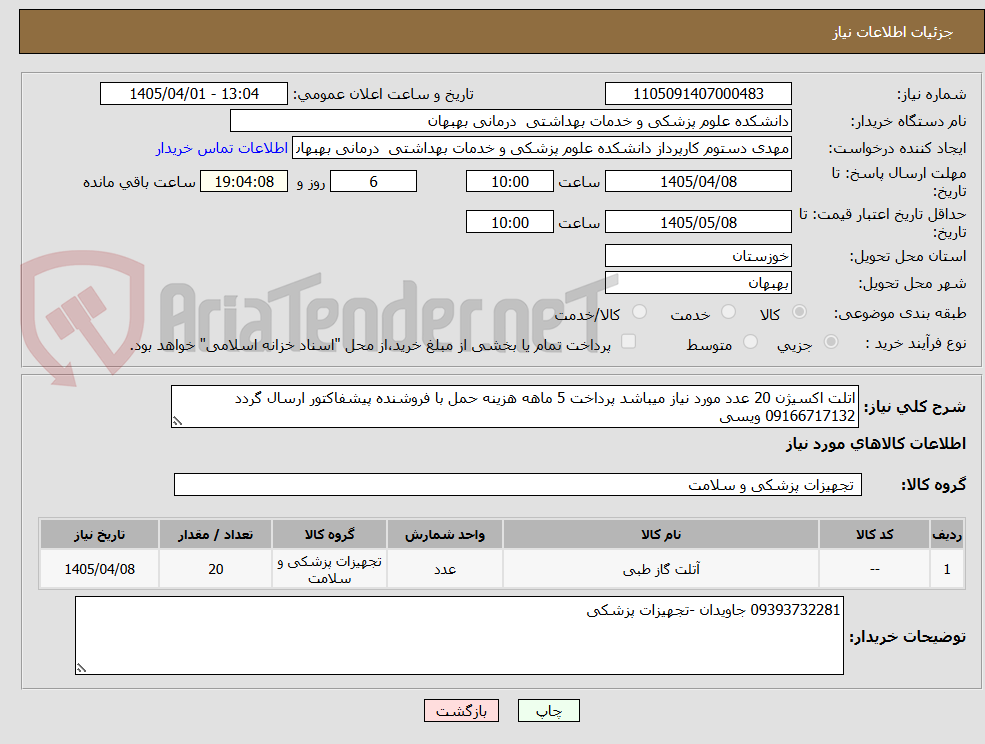تصویر کوچک آگهی اتلت اکسیژن 20 عدد مورد نیاز میباشد پرداخت 5 ماهه هزینه حمل با فروشنده پیشفاکتور ارسال گردد 09166717132 ویسی