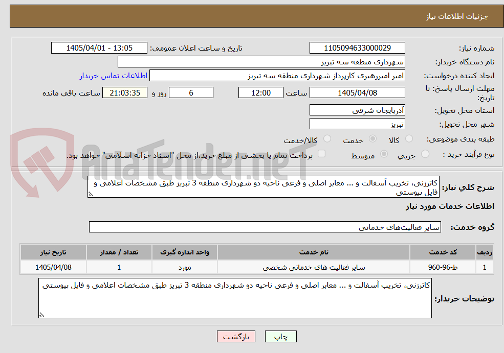 تصویر کوچک آگهی کاترزنی، تخریب آسفالت و ... معابر اصلی و فرعی ناحیه دو شهرداری منطقه 3 تبریز طبق مشخصات اعلامی و فایل پیوستی