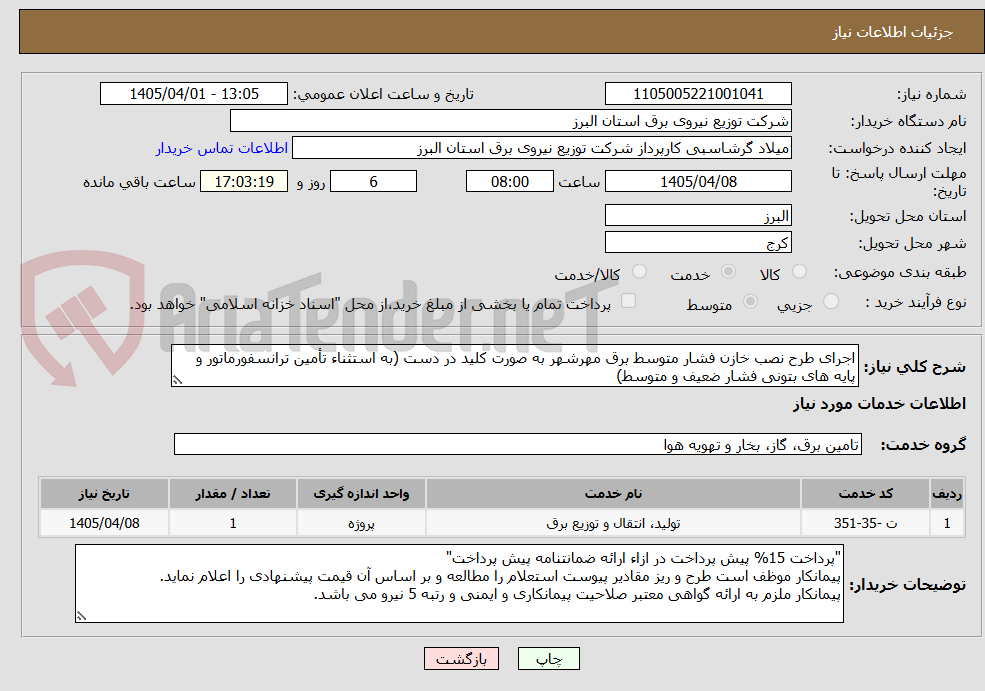 تصویر کوچک آگهی اجرای طرح نصب خازن فشار متوسط برق مهرشهر به صورت کلید در دست (به استثناء تأمین ترانسفورماتور و پایه های بتونی فشار ضعیف و متوسط) 