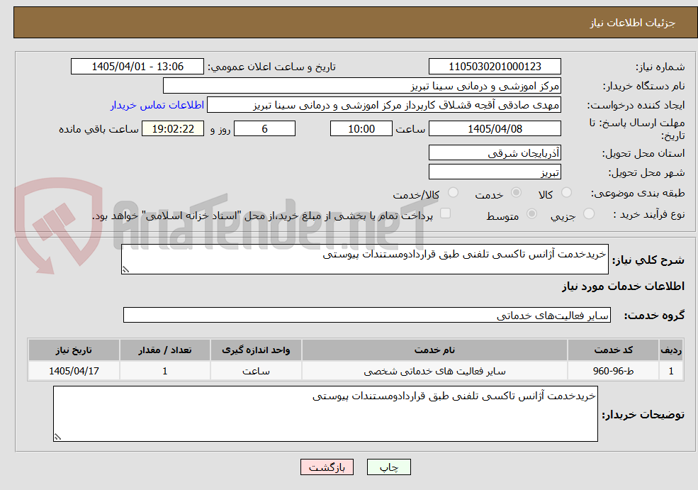 تصویر کوچک آگهی خریدخدمت آژانس تاکسی تلفنی طبق قراردادومستندات پیوستی 