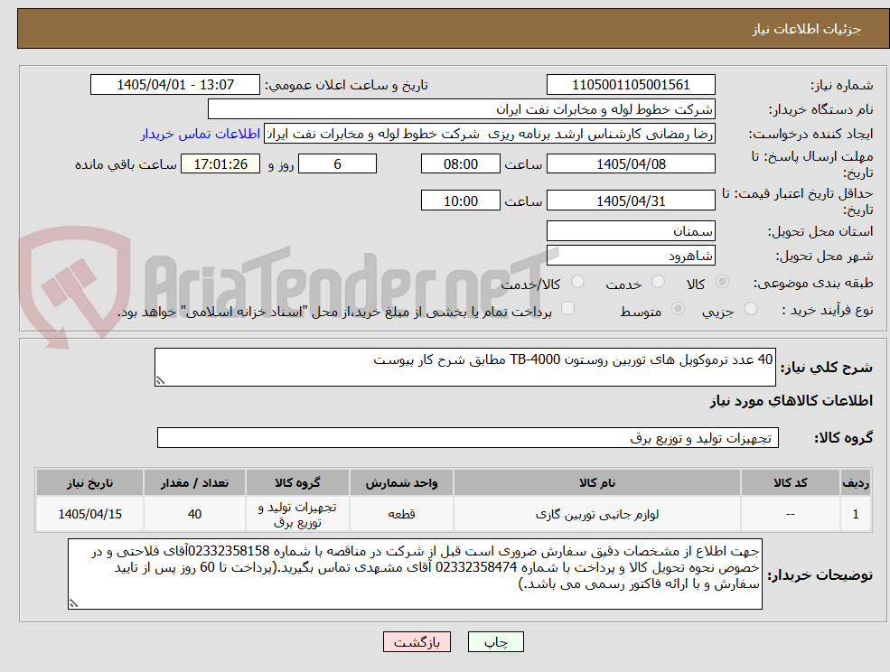 تصویر کوچک آگهی 40 عدد ترموکوپل های توربین روستون TB-4000 مطابق شرح کار پیوست