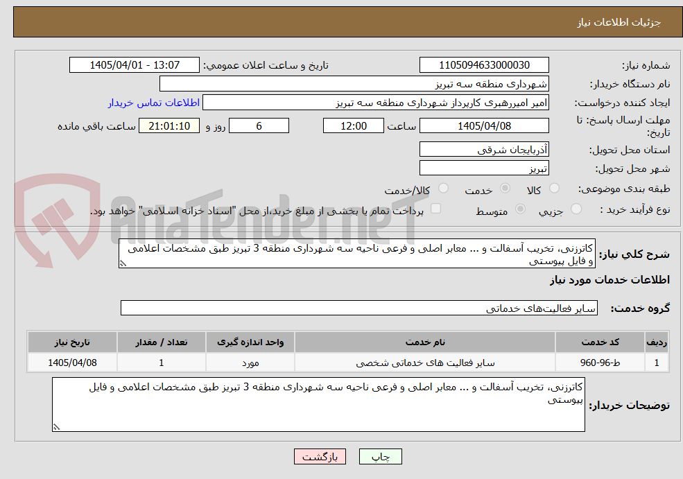 تصویر کوچک آگهی کاترزنی، تخریب آسفالت و ... معابر اصلی و فرعی ناحیه سه شهرداری منطقه 3 تبریز طبق مشخصات اعلامی و فایل پیوستی