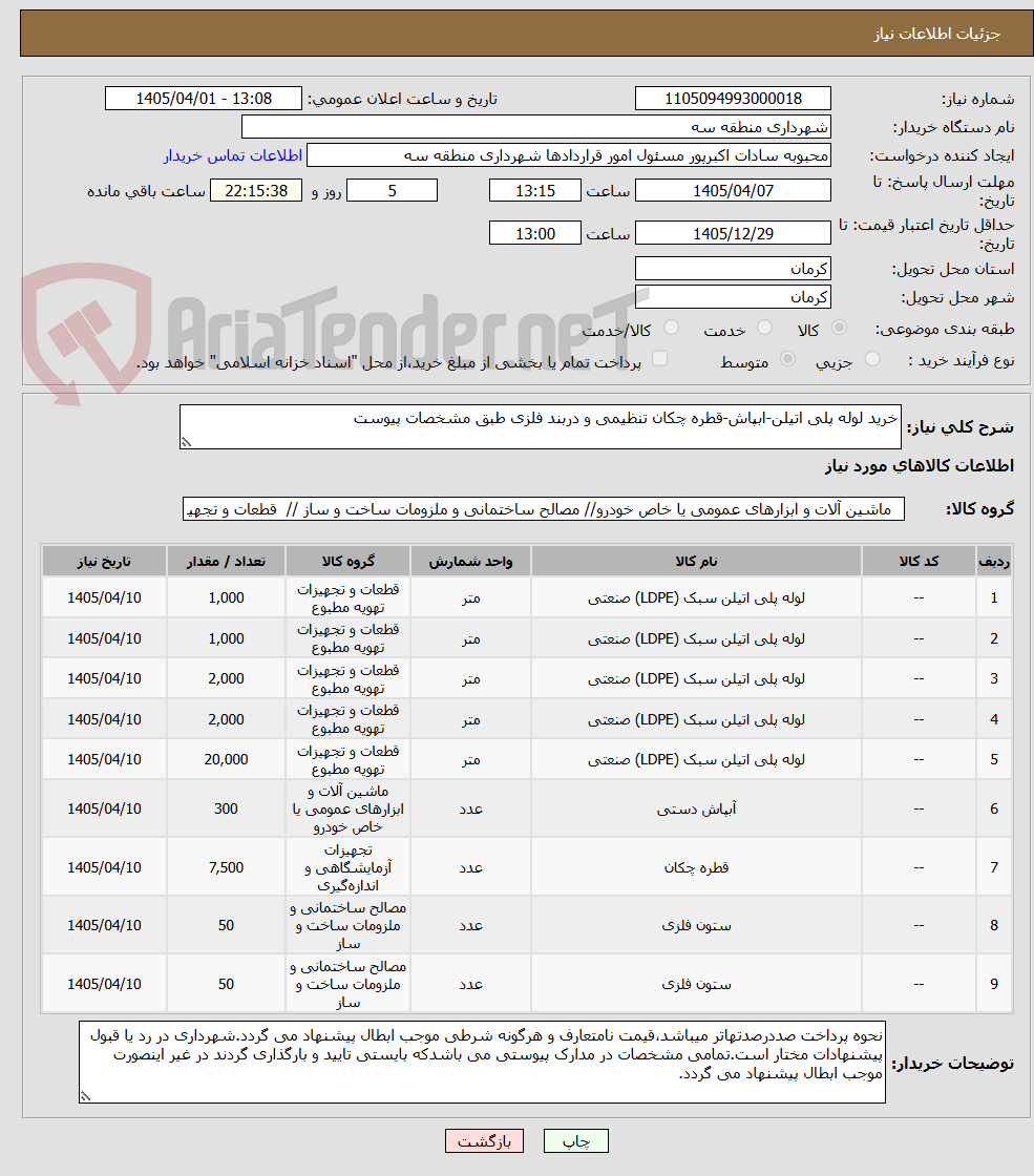 خرید لوله پلی اتیلن-ابپاش-قطره چکان تنظیمی و دربند فلزی طبق مشخصات پیوست