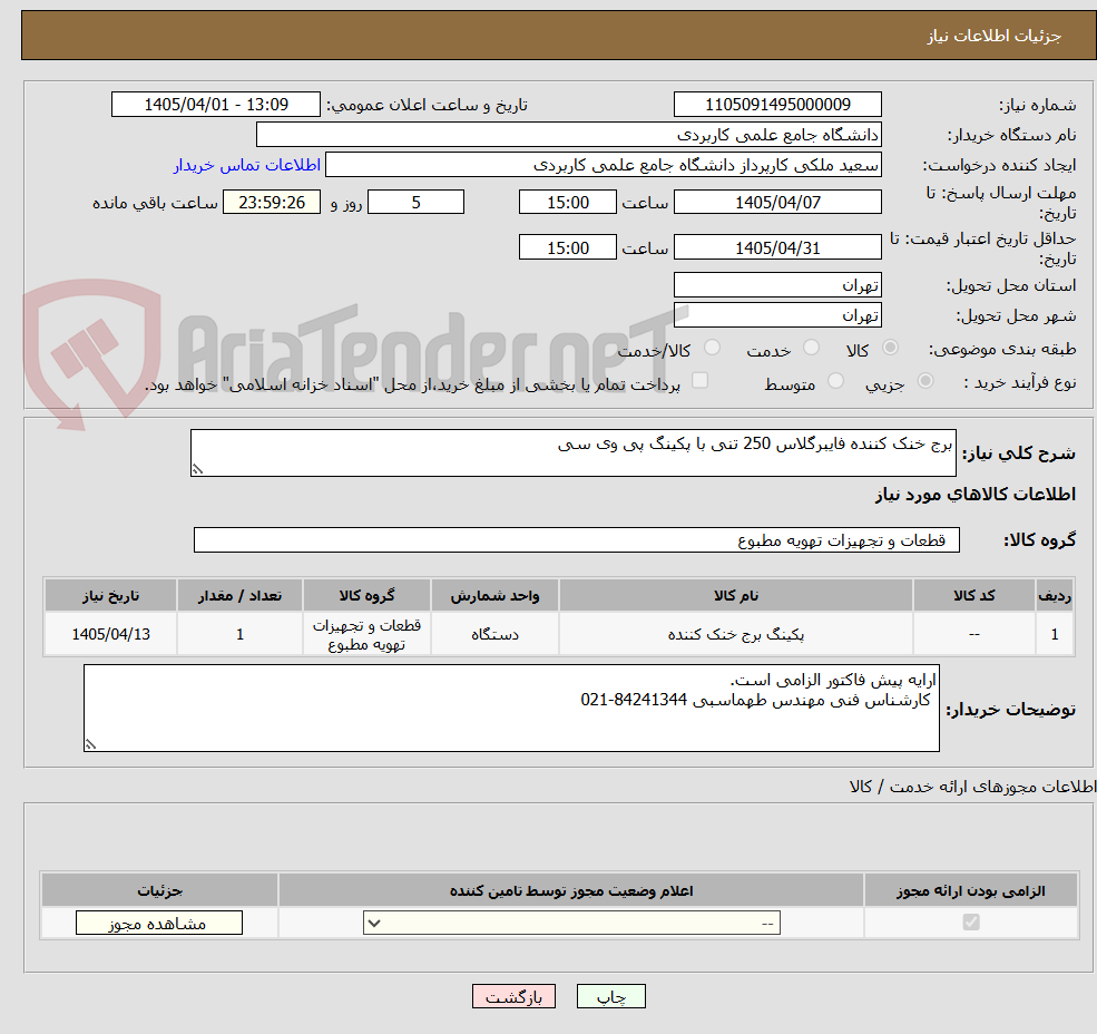 تصویر کوچک آگهی برج خنک کننده فایبرگلاس 250 تنی با پکینگ پی وی سی