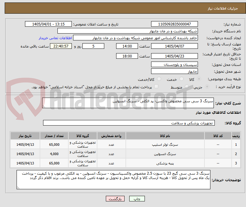 تصویر کوچک آگهی سرنگ 3 سی سی مخصوص واکسن- پد الکلی - سرنگ انسولین