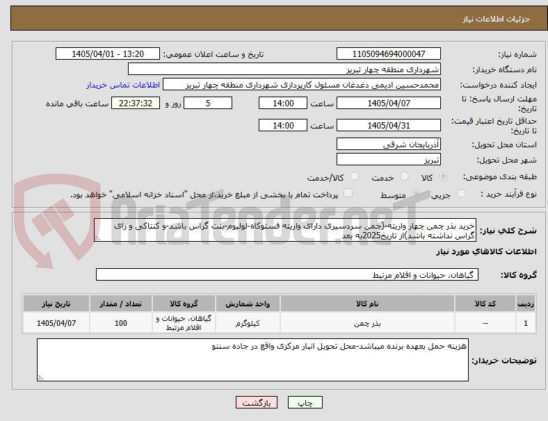 تصویر کوچک آگهی خرید بذر چمن چهار واریته-(چمن سردسیری دارای واریته فستوکاه-لولیوم-بنت گراس باشد-و کنتاکی و رای گراس نداشته باشد)از تاریخ2025به بعد