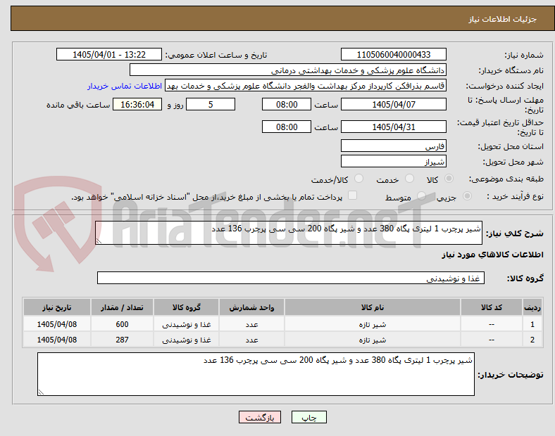 تصویر کوچک آگهی شیر پرچرب 1 لیتری پگاه 380 عدد و شیر پگاه 200 سی سی پرچرب 136 عدد