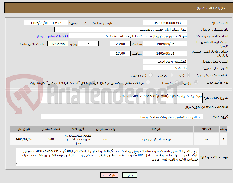 تصویر کوچک آگهی توری پشت پنجره فلزی(500متر)09171485688خرسندی 