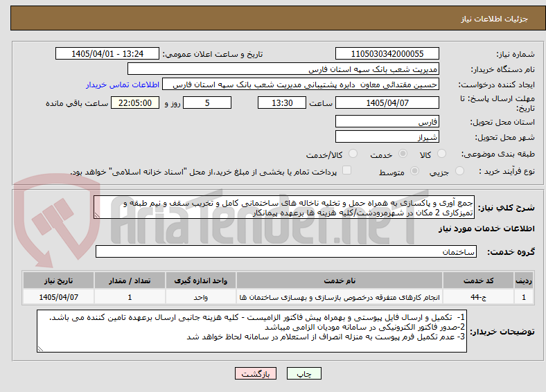 جمع آوری و پاکسازی به همراه حمل و تخلیه ناخاله های ساختمانی کامل و تخریب سقف و نیم طبقه و تمیزکاری 2 مکان در شهرمرودشت/کلیه هزینه ها برعهده پیمانکار