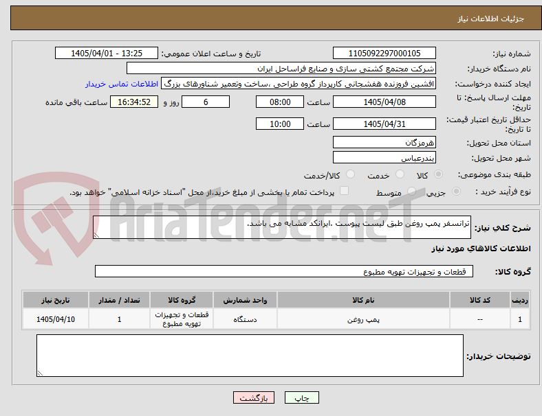 تصویر کوچک آگهی ترانسفر پمپ روغن طبق لیست پیوست .ایرانکد مشابه می باشد.