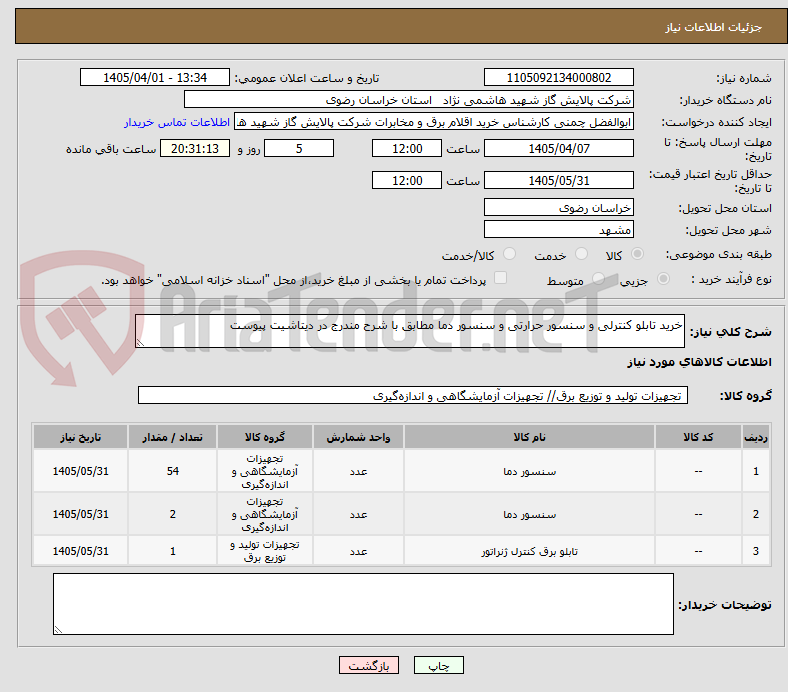 تصویر کوچک آگهی خرید تابلو کنترلی و سنسور حرارتی و سنسور دما مطابق با شرح مندرج در دیتاشیت پیوست