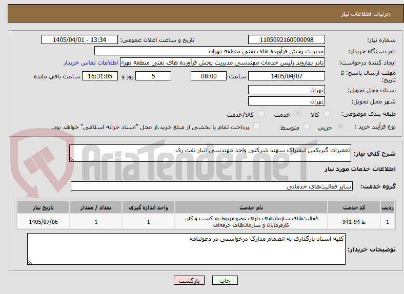 تصویر کوچک آگهی تعمیرات گیربکس لیفتراک سهند شرکتی واحد مهندسی انبار نفت ری 

