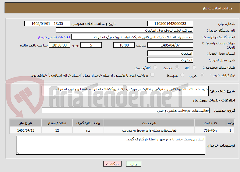 تصویر کوچک آگهی خرید خدمات مشاوره فنی و حقوقی و نظارت بر بهره برداری نیروگاههای اصفهان، هسا و جنوب اصفهان