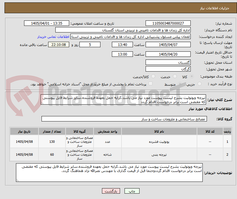 تصویر کوچک آگهی تیرچه ویونولیت بشرح لیست پیوست مورد نیاز می باشد،کرایه حمل بعهده فروشنده،سایر شرایط فایل پیوستی که مقتضی است برابر درخواست اقدام گردد