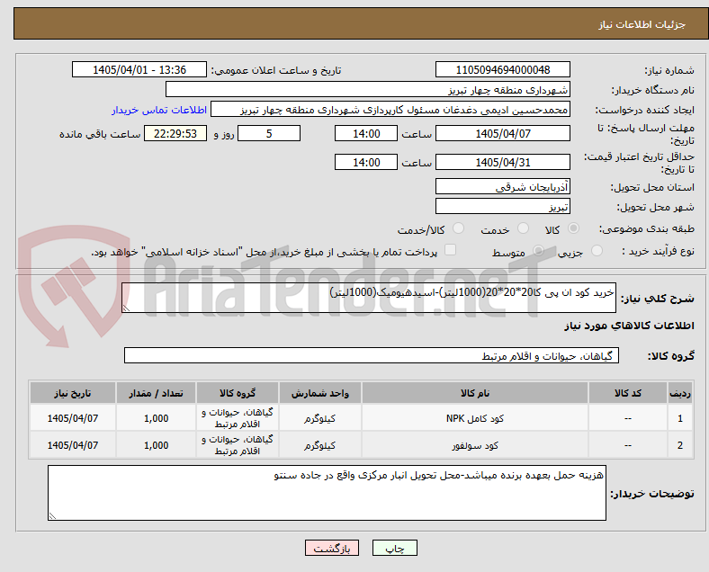 تصویر کوچک آگهی خرید کود ان پی کا20*20*20(1000لیتر)-اسیدهیومیک(1000لیتر)