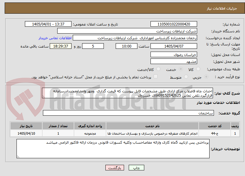 تصویر کوچک آگهی احداث چاه فاضلاب مرکز ازادی طبق مشخصات فایل پیوست که قیمت گذاری  ومهر وامضاومجددادرسامانه قرارگیرد.تلفن تماس 09152142625اقای خسروی