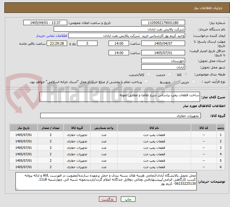 تصویر کوچک آگهی ساخت قطعات پمپ براساس شرح تقاضا و مطابق نمونه