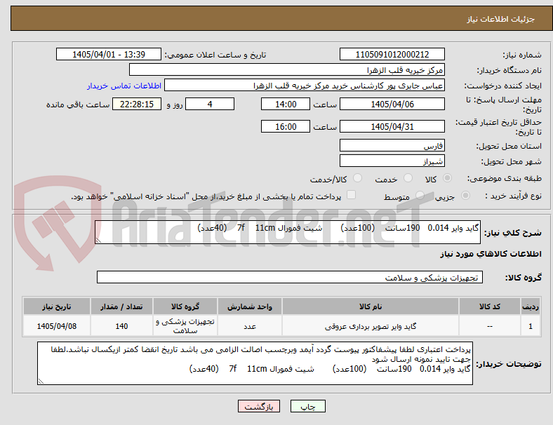 تصویر کوچک آگهی گاید وایر 0.014 190سانت (100عدد) شیت فمورال 7f 11cm (40عدد)
